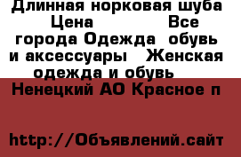 Длинная норковая шуба  › Цена ­ 35 000 - Все города Одежда, обувь и аксессуары » Женская одежда и обувь   . Ненецкий АО,Красное п.